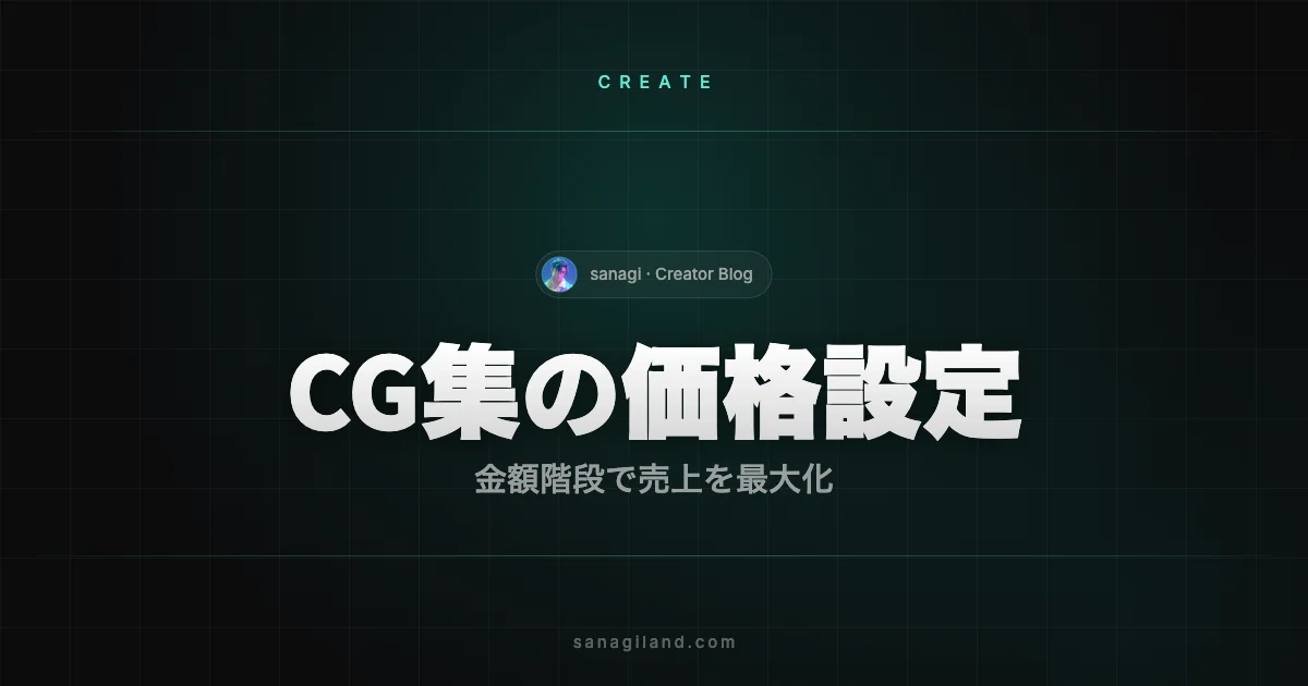 AI CG集の価格設定｜売上最大化する値段の決め方【2026年版】