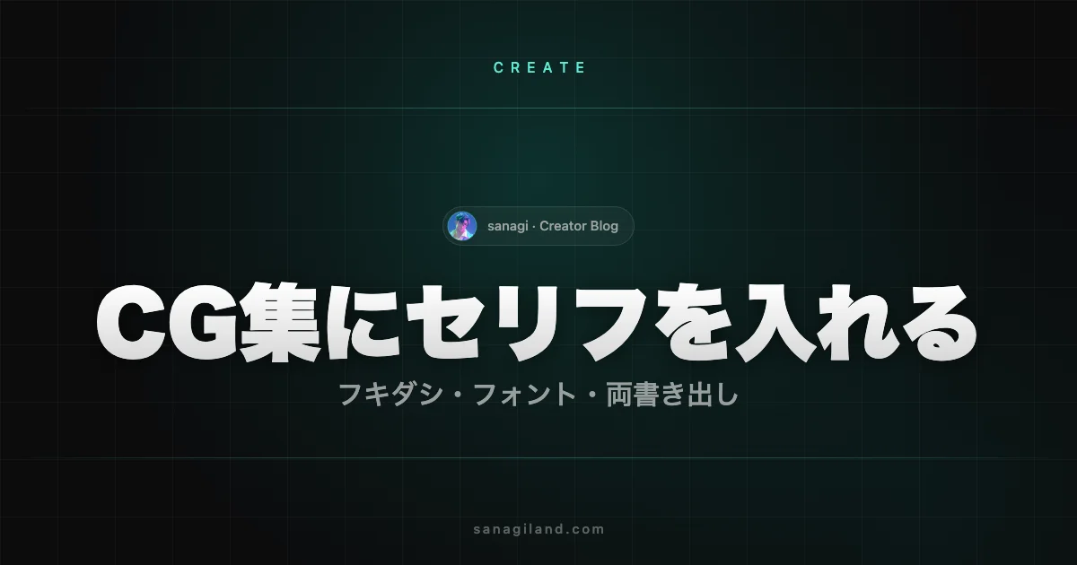 AI CG集へのセリフの入れ方｜フキダシ配置からフォント選びまで【2026年】