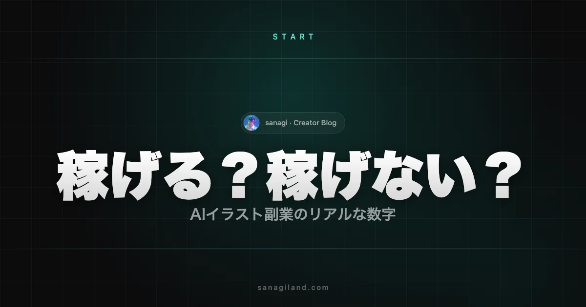 AIイラスト副業の現実【2026年】収入・コスト・時間をデータで解説