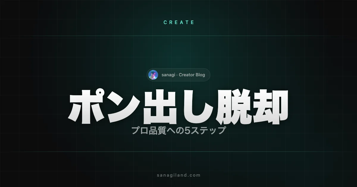 AIイラスト「ポン出し」からの脱却方法｜プロ品質への5ステップ