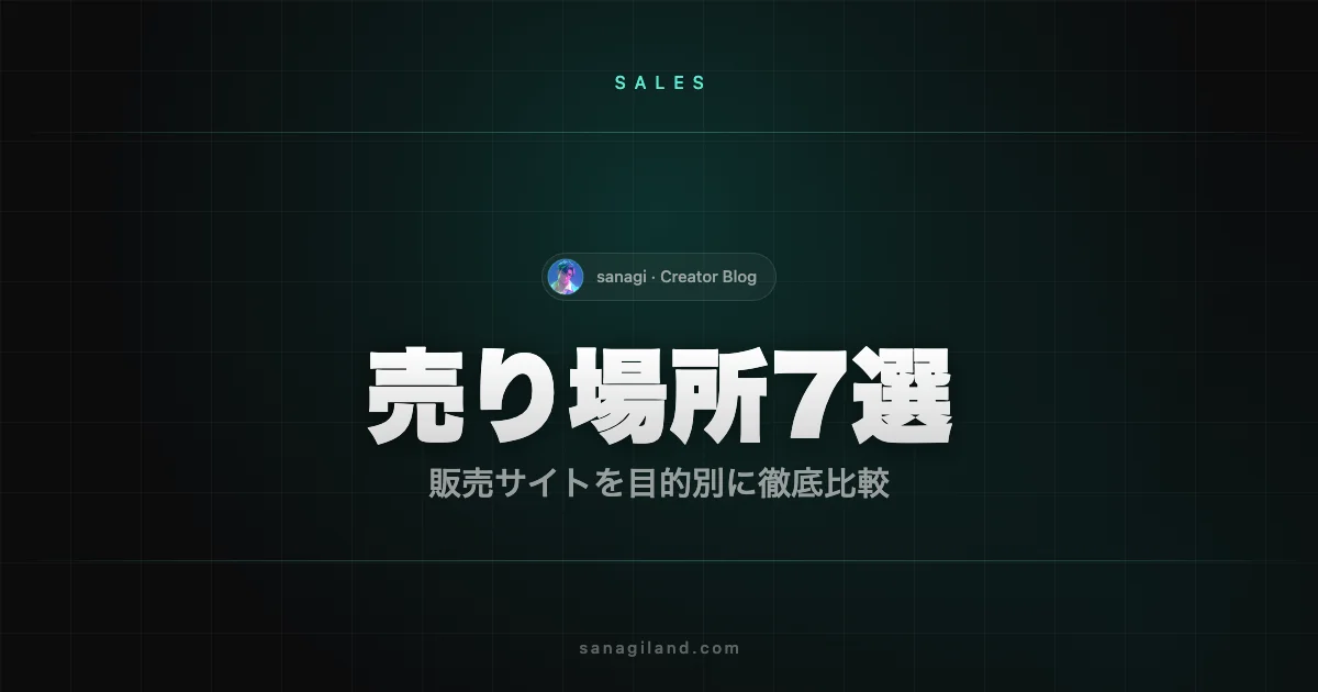 AIイラストの売り場所7選｜販売サイトを目的別に徹底比較【2026年】