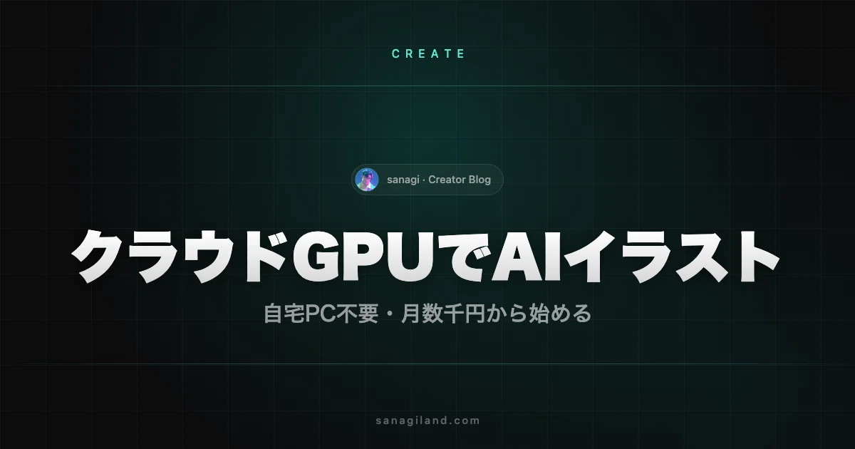 クラウドGPUでAIイラスト｜RunPod・Paperspace・Floyo比較【2026年版】
