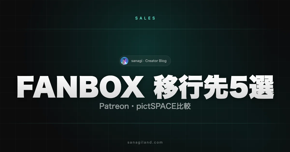 FANBOX BAN後の移行先5選｜Patreon・pictSPACE比較【2026年】