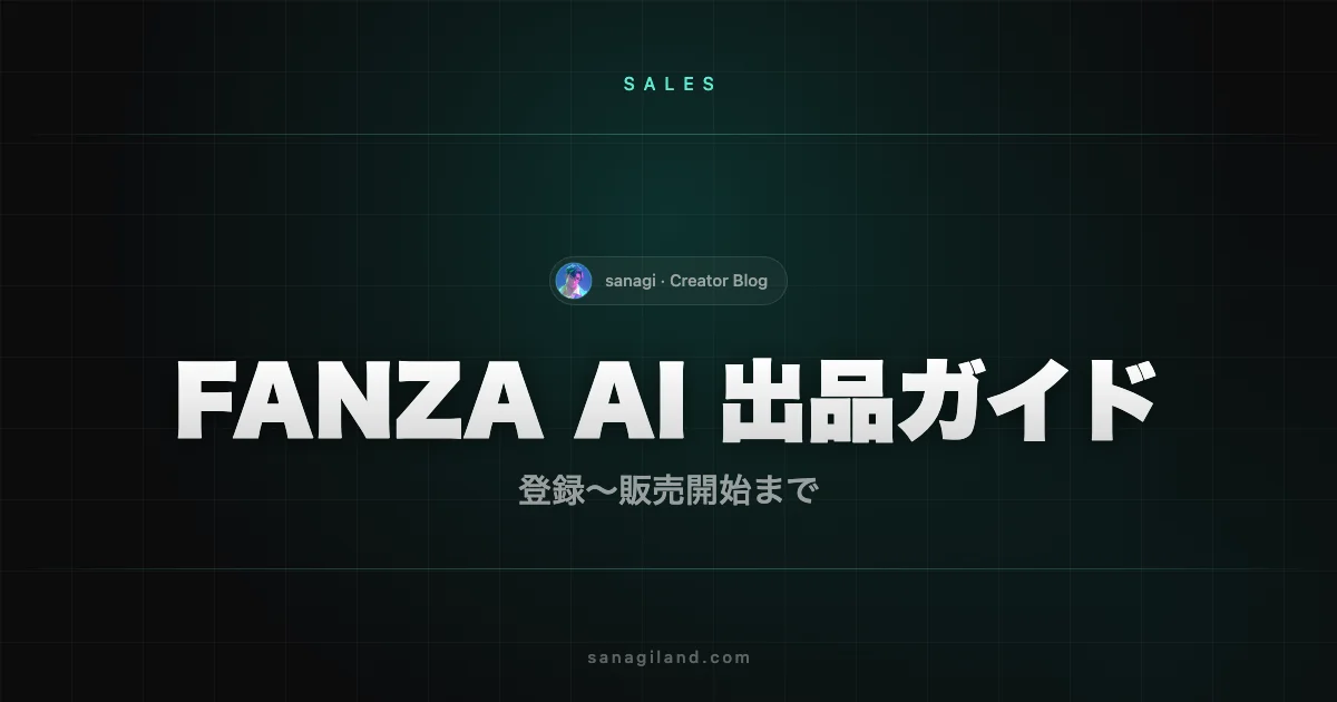 FANZA AIイラスト出品ガイド｜登録〜販売開始まで【2026年版】