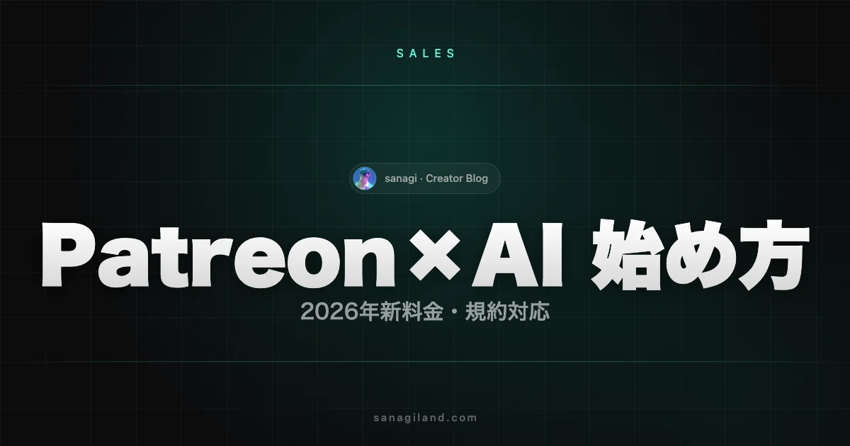 Patreon AIイラスト 始め方｜2026年の手数料・規約・送金対応版
