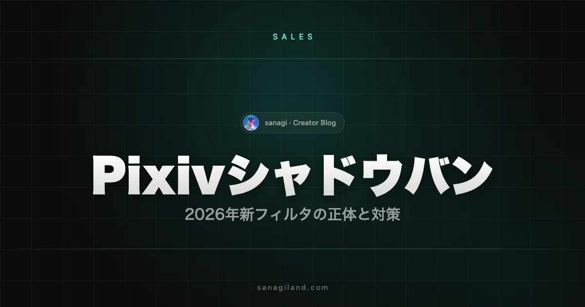 Pixivシャドウバンとは｜2026年新検索フィルタの仕組み・発動条件・対策